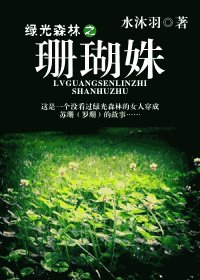 (綠光森林同人)珊瑚姝