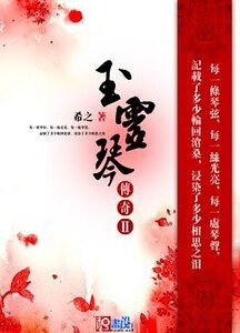 玉灵琴传奇Ⅱ