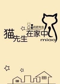 貓先生在家中