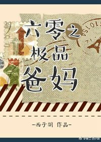 六零之極品爸媽