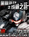 黑暗遊戲之成神之路/成仙之路