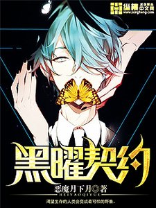 黑曜契約