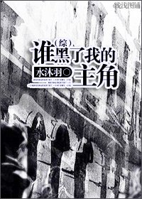 (BL/HP同人)誰黑了我的主角