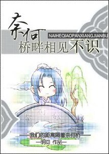 奈何桥畔相见不识