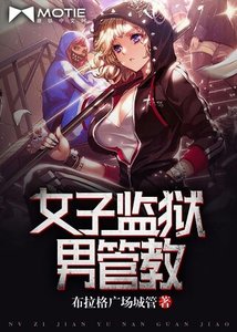 女子監獄男管教