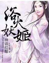 神話紅顏:浴火妖姬