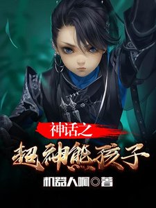 神話之超神熊孩子