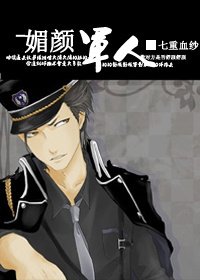媚顏軍人