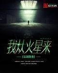 我從火星來