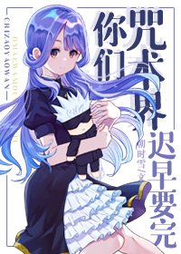 (BG/综漫同人)你们咒术界迟早要完