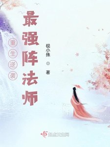 重生逆襲:最強陣法師