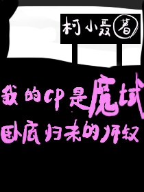 和魔域卧底歸來師叔組CP
