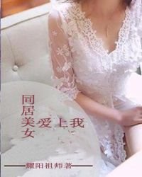同居美女愛上我