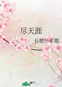 尽天涯