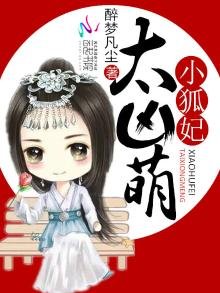 小狐妃,太兇萌