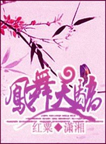 鳳舞天驕