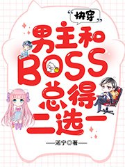 快穿:男主和BOSS总得二选一/快穿:选错男主之后,宿主人麻了
