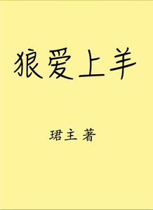 狼愛上羊