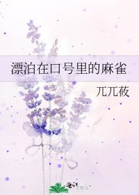 漂泊在口号里的麻雀