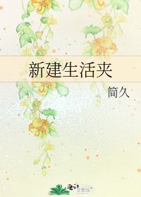 新建生活夾