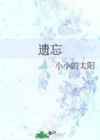 遺忘