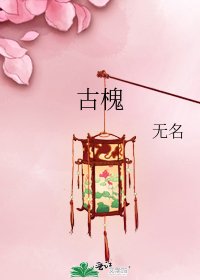 古槐