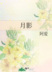 月影