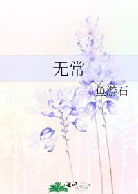 无常