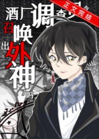 (综漫同人)酒厂调查员今天召唤出外神了吗