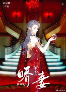 家有神秘娇妻(GL)