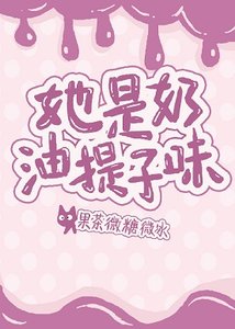 她是奶油提子味