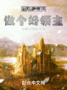 登神之前,做個好領主