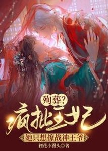 殉葬?瘋批王妃她只想撩戰神王爺!