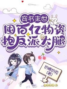 穿書末世:囤百億物資抱反派大腿