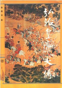 弘治皇帝大傳(出版書)