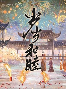 歲歲和睦(穿書)