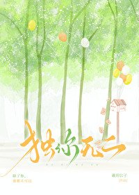 獨你無二