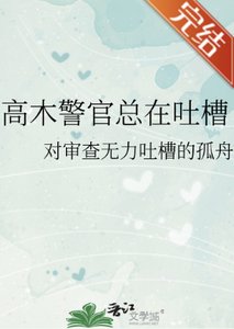 (柯南同人)高木警官总在吐槽