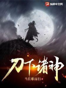 刀下诸神