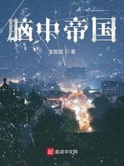 腦中帝國