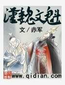 汉魏文魁