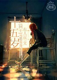（BG-網王同人）[網王]十五歲