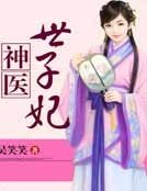 神医世子妃