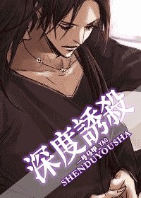 深度诱杀