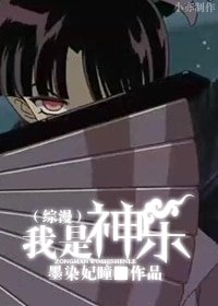 （綜漫同人）[綜漫]我是神樂