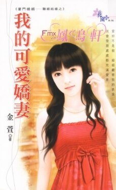 我的可愛嬌妻（豪門婚姻-聯姻結婚）