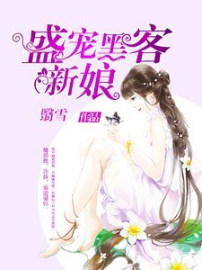 盛寵黑客新娘