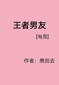 王者男友[电竞]