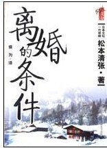 离婚的条件