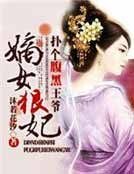 嫡女狠妃